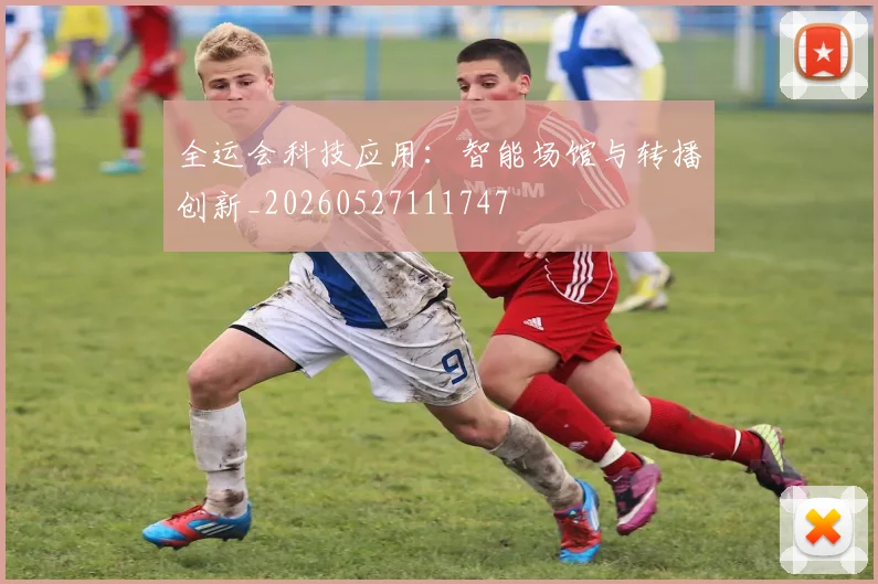 全运会科技应用：智能场馆与转播创新_20260527111747
