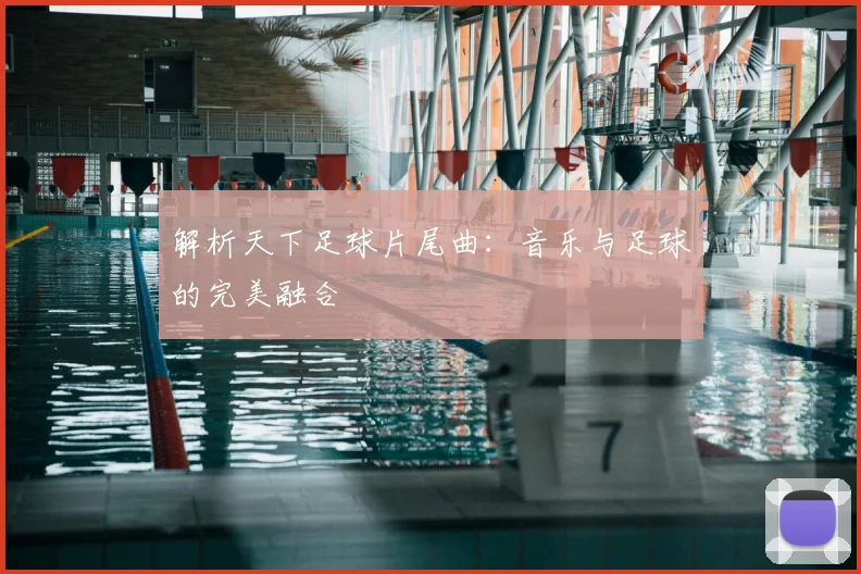 解析天下足球片尾曲：音乐与足球的完美融合