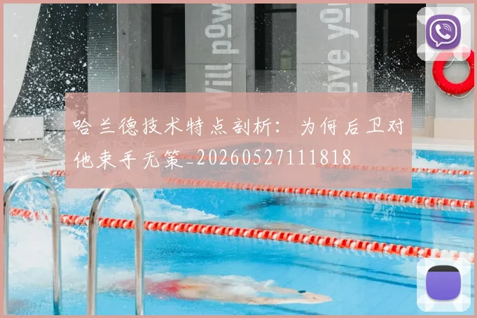 哈兰德技术特点剖析：为何后卫对他束手无策_20260527111818