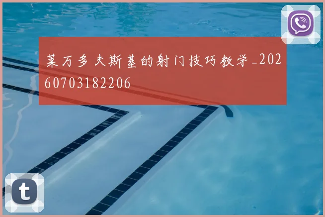莱万多夫斯基的射门技巧教学_20260703182206
