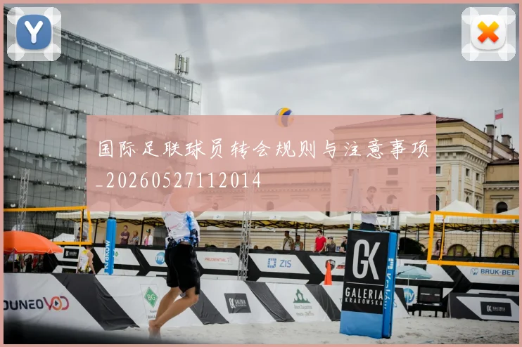 国际足联球员转会规则与注意事项_20260527112014