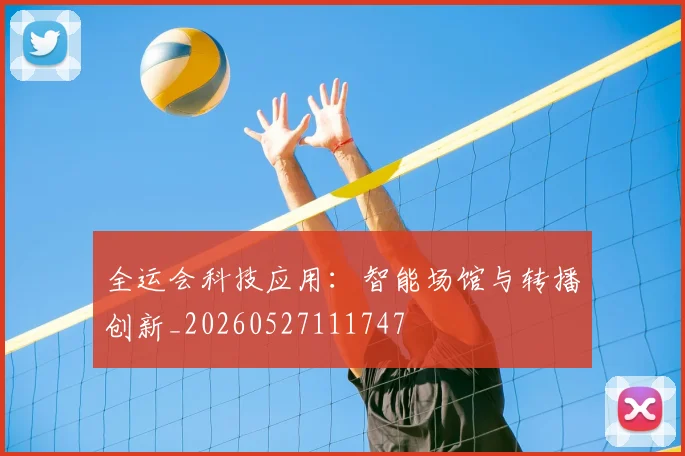 全运会科技应用:智能场馆与转播创新_20260527111747