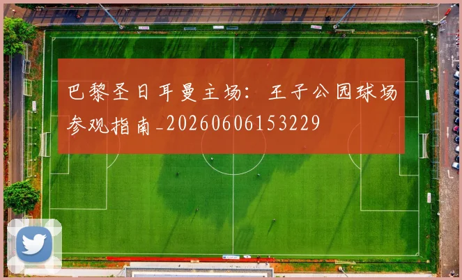 巴黎圣日耳曼主场：王子公园球场参观指南_20260606153229