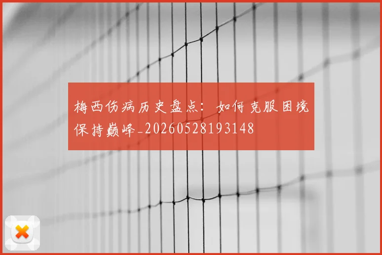 梅西伤病历史盘点:如何克服困境保持巅峰_20260528193148