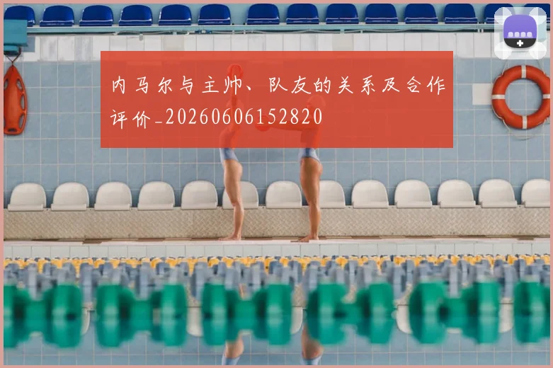内马尔与主帅、队友的关系及合作评价_20260606152820
