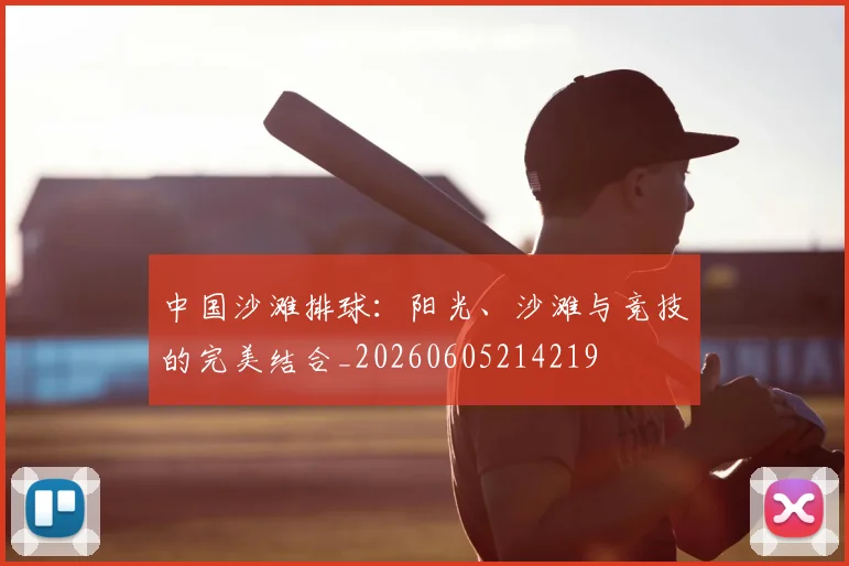 中国沙滩排球:阳光、沙滩与竞技的完美结合_20260605214219