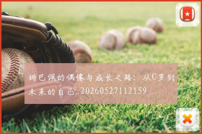 姆巴佩的偶像与成长之路：从C罗到未来的自己_20260527112159