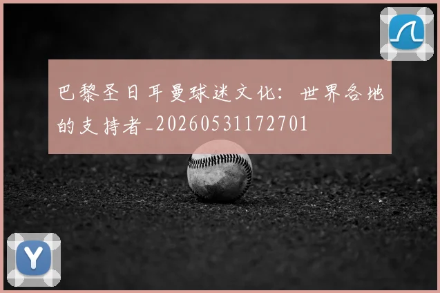 巴黎圣日耳曼球迷文化:世界各地的支持者_20260531172701