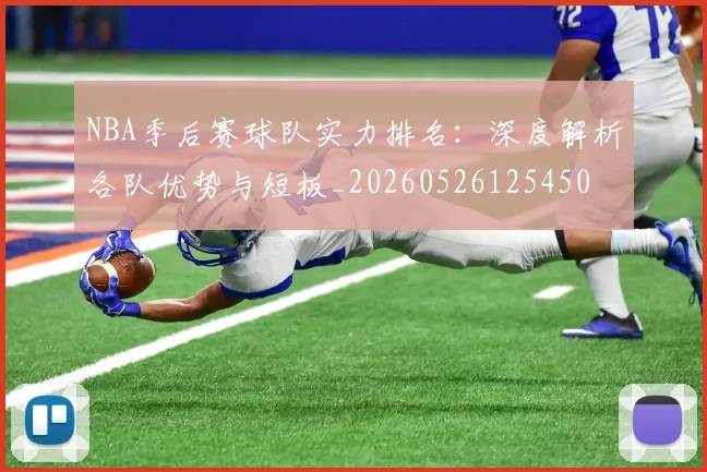 NBA季后赛球队实力排名:深度解析各队优势与短板_20260526125450