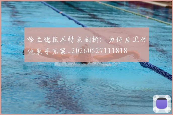 哈兰德技术特点剖析:为何后卫对他束手无策_20260527111818