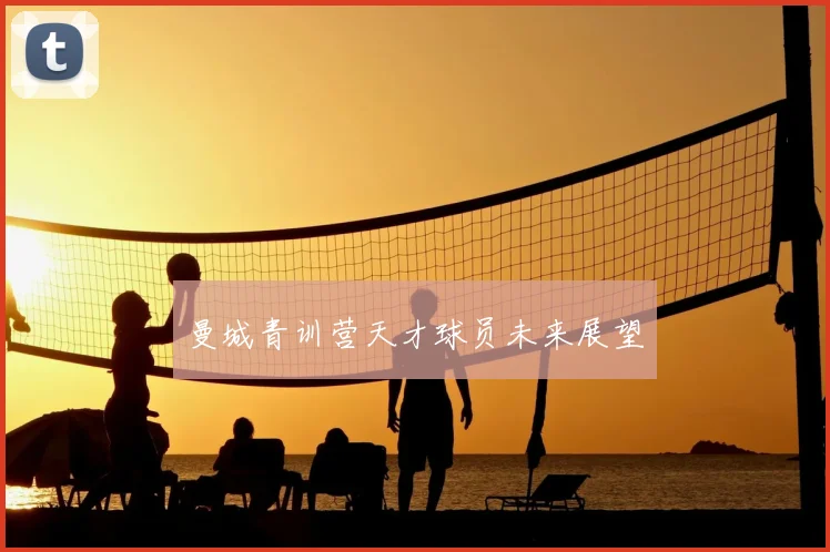 曼城青训营天才球员未来展望